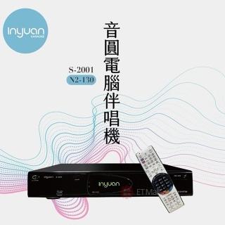 【音圓】S-2001 N2-120 智慧K歌伴唱機(4TB KTV點歌機)