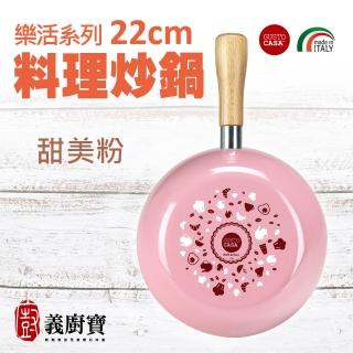 【義廚寶】義大利製樂活系列不沾鍋料理炒鍋22cm(單鍋)
