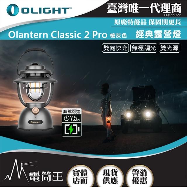 【Olight】電筒王Olantern Classic 2 Pro(復古唯美露營燈 雙光源 180小時 超高續航 快充)