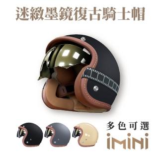 【iMini】迷緻 車線 內墨鏡 成人 復古騎士帽(原廠 素色 3/4罩式 質感 安全帽 反光條 抗UV鏡片)
