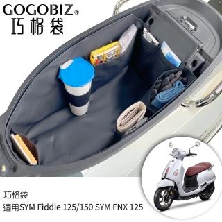 【GOGOBIZ】SYM Fiddle 125/150 機車置物袋 機車巧格袋 分隔收納(機車收納袋 巧格袋)