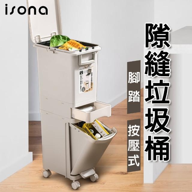 【isona】32L 隙縫款 三層垃圾桶 腳踏/按壓式 分類垃圾桶(垃圾桶)