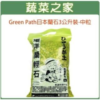 【蔬菜之家】Green Path日本蘭石3公升裝-中粒(蘭花用介質 東洋蘭輕石)