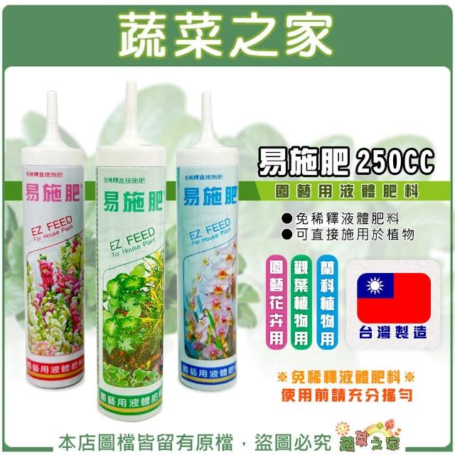 【蔬菜之家】易施肥250cc 觀葉植物 園藝花卉 蘭科植物(免稀釋液體肥料)