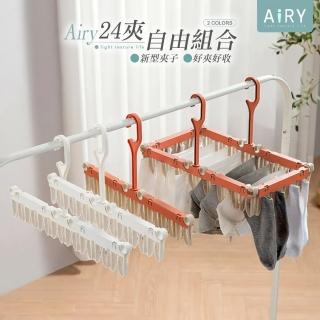 【Airy 輕質系】多功能自由組合曬衣夾(曬內衣夾 / 曬襪夾)