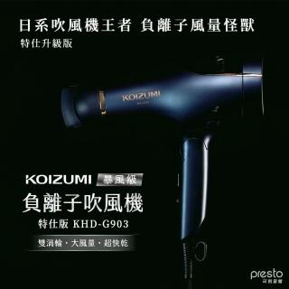 【KOIZUMI】暴風級雙渦輪負離子吹風機-特仕版(KHD-G903-AE)