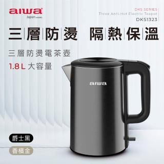 【AIWA 愛華】DKS1323三層防燙溫控電茶壺(1.8L/防空燒)