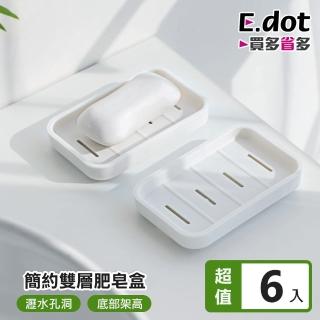 【E.dot】6入組 雙層瀝水肥皂盒(肥皂盤)