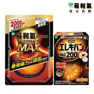 【易利氣 官方直營】磁力項圈MAX+磁力貼2000高斯大包裝48粒(MOMO獨家規格)