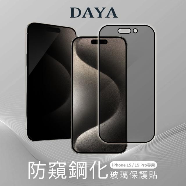 【DAYA】iPhone 15 Pro / iPhone 15 專用 6.1吋 防窺鋼化玻璃保護貼膜(側面防偷窺)