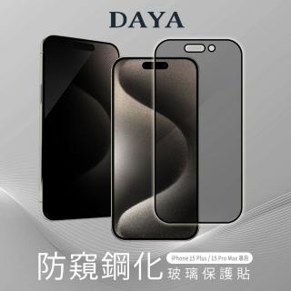 【DAYA】iPhone 15 Pro Max / iPhone 15 Plus 專用 6.7吋 防窺鋼化玻璃保護貼膜(側面防偷窺)
