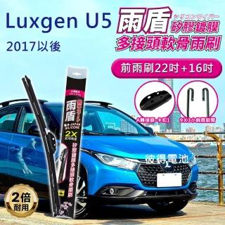【雨盾】納智捷Luxgen U5 2017年以後 22吋+16吋 A轉接頭 專用鍍膜矽膠雨刷(日本膠條)