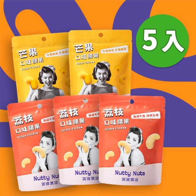 【Nutty Nuts 鬧滋鬧滋】香甜果香頂級腰果5包入組(荔枝口味+芒果口味)