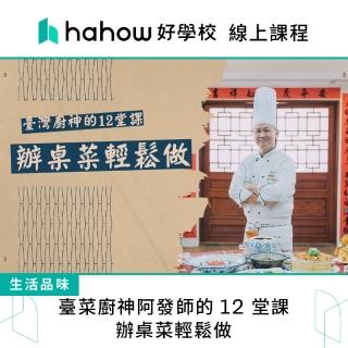 【Hahow 好學校】臺菜廚神阿發師的 12 堂課 辦桌菜輕鬆做