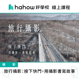【Hahow 好學校】旅行攝影：按下快門 用攝影書寫故事