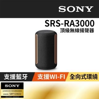 【SONY 索尼】頂級無線揚聲器(SRS-RA3000-黑色)