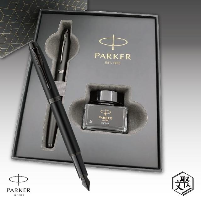 【PARKER】Parker 派克 理性黑鋼筆墨水禮盒組  免費刻字(原廠正貨)