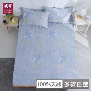 【HongYew 鴻宇】60支100%天絲 床包枕套組-多款任選(雙人特大)