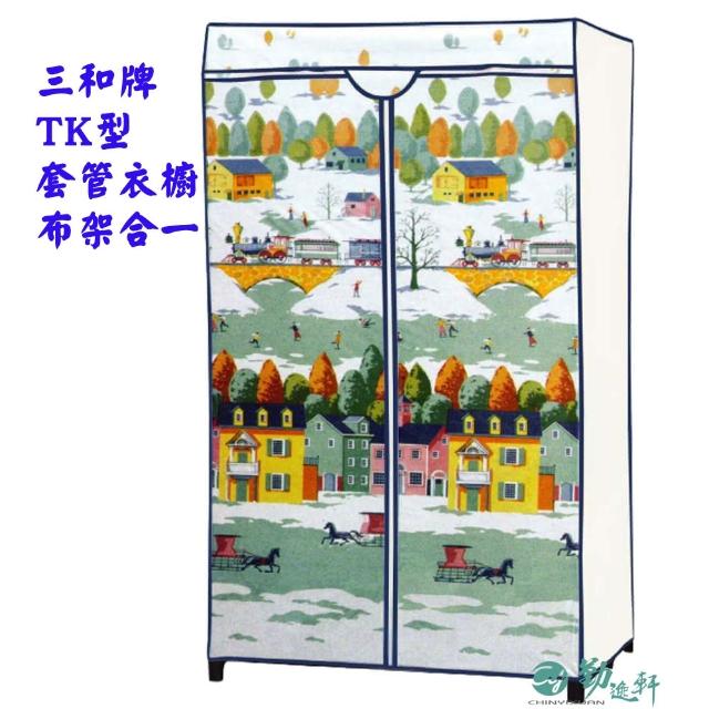 【Sanho 三和牌】TK型鐵橋風光DIY收納套管衣櫥組/塑膠衣櫥/外宿租屋/布架合裝(台灣製造  現貨)