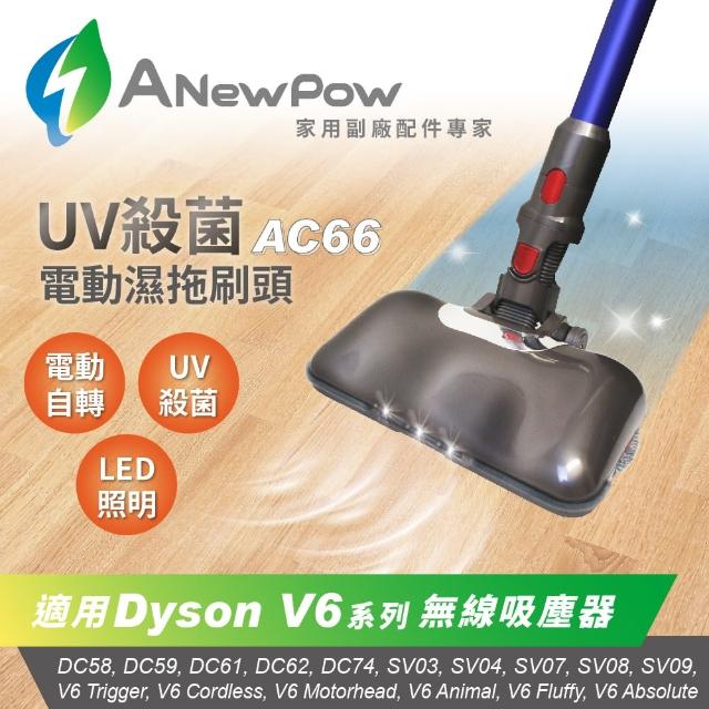 ANewPow】AC66 - Dyson 拖地UV殺菌電動濕拖刷頭(V6系列適用) - momo