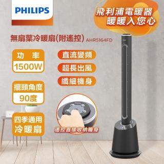 【Philips 飛利浦】DC冷暖兩用無扇葉風扇 暖風機 電暖器 定時 液晶觸控顯示-可遙控(AHR5164FD)