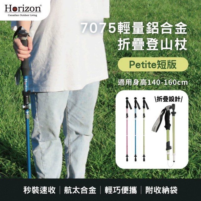 【Horizon 天際線】Petite短版 7075輕量鋁合金折疊登山杖(兩折/輕便好收納/不占空間/附收納袋)
