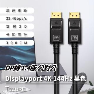 【TeZURE】DP線 1.4版 Displayport 公對公 黑色3米(卡扣設計 牢固不易鬆動 鍍金接頭 不易生鏽)