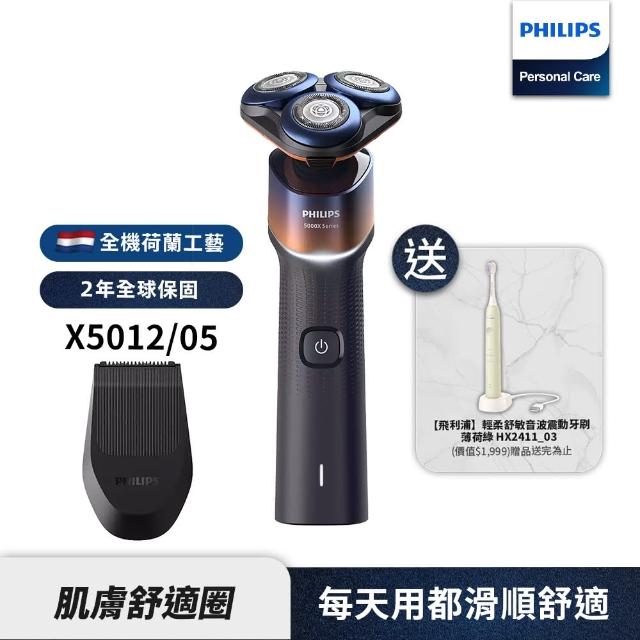 【Philips 飛利浦】X5012全新X系列電動刮鬍刀/電鬍刀+HX2411音波牙刷(超值組合)