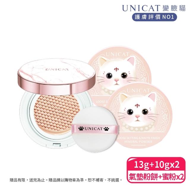 【UNICAT 變臉貓】爆款控油底妝3件組 3.0光彩保濕氣墊粉餅+蜜粉2個(控油維持自然妝感)