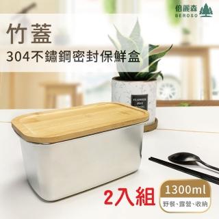 【Beroso 倍麗森】買一送一304不鏽鋼竹蓋保鮮盒便當盒(1300ml/便當盒/母親節)