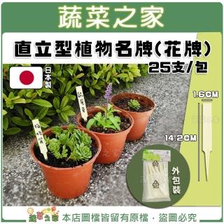 【蔬菜之家】直立型植物名牌花牌(標籤 標示牌 25支包)