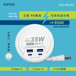 【KINYO】35W PD/QC收納智慧四孔快充分接器(TypeC/USB充電插座延長線 GIU-PD435)