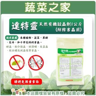 【蔬菜之家】達特靈天然有機殺蟲劑1公斤(有機農業適用防除)