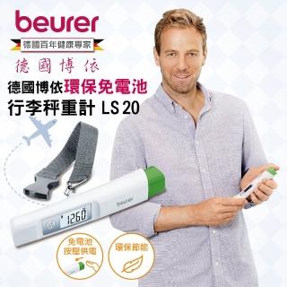 【beurer 德國博依】環保免電池行李秤重計 LS 20