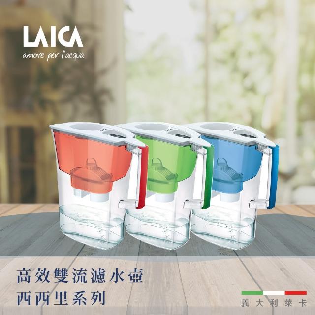 【LAICA 萊卡】3.0L西西里雙流濾水壺(1壺1芯 3色可選)