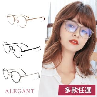 【ALEGANT】樂讀時尚UV400金屬框/輕量濾藍光眼鏡-多款任選(抗藍光眼鏡/韓國設計/新品上架/多款任選均一價)