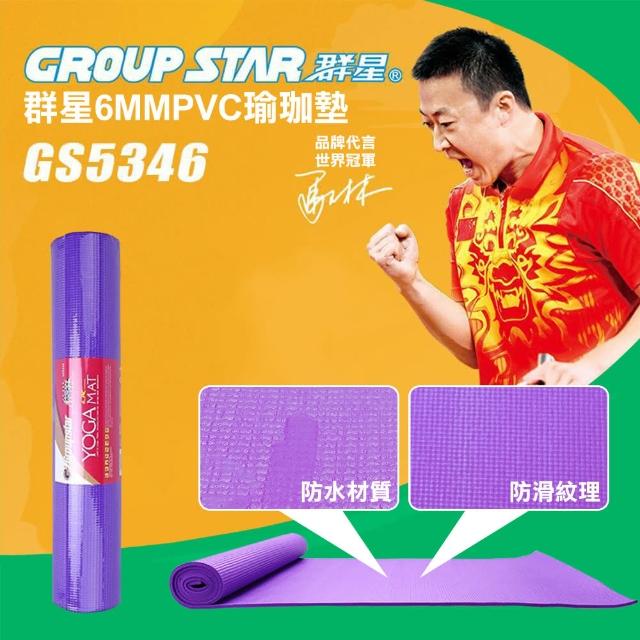 【GROUP STAR】群星6mmPVC瑜珈墊(防水瑜珈墊 防滑瑜珈墊 柔軟瑜珈墊 環保瑜珈墊/GS5346)