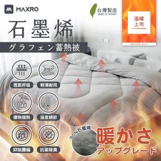 【MAXRO】台灣製 石墨烯機能蓄熱被 MX-GQ02(MIT 雙人6x7尺)