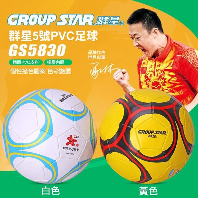 【GROUP STAR】群星5號PVC足球(時尚足球 亮面足球 PVC足球/GS5830)