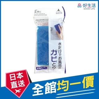 【GOOD LIFE 品好生活】日本製 衛浴用免洗劑除霉清潔海綿(日本直送 均一價)