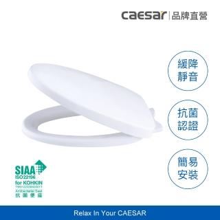 【CAESAR 凱撒衛浴】抗菌緩降馬桶蓋(通用型 / 不含安裝)