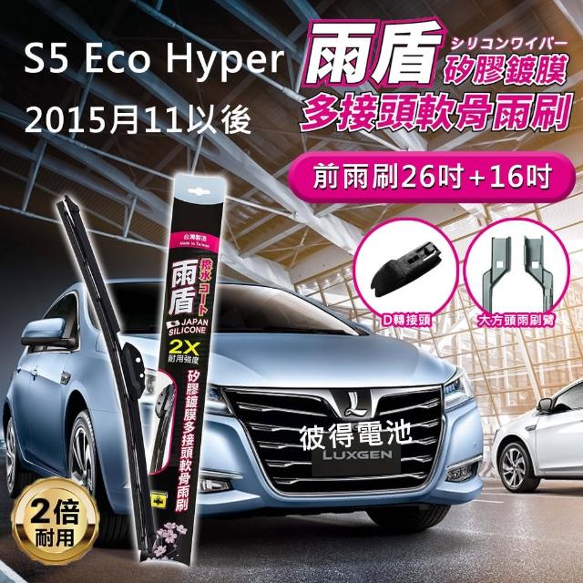 【雨盾】納智捷Luxgen S5 Eco Hyper 2015年11月以後 26吋+16吋 D轉接頭 專用鍍膜矽膠雨刷(日本膠條)