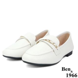 【Ben&1966】Ben&1966高級柔軟羊皮小心機鍊條百搭樂福鞋-米白236612