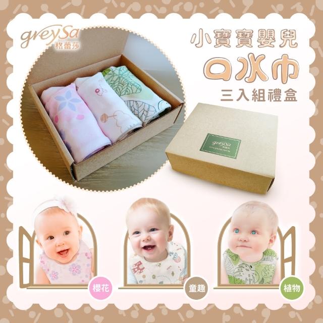 【GreySa 格蕾莎】小寶寶嬰兒口水巾3入組禮盒-綜合(圍兜/口水巾/純棉/幼兒/寶寶)