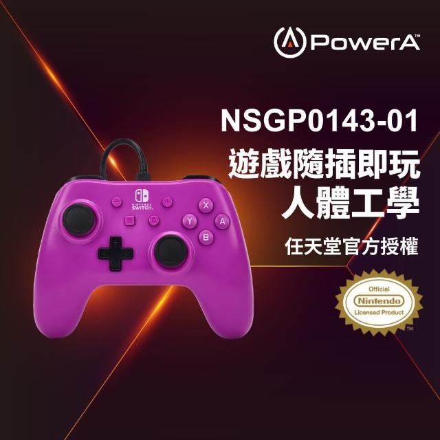 【PowerA】任天堂官方授權 Switch 副廠 基礎款有線遊戲手把(NSGP0143-01-葡萄紫)