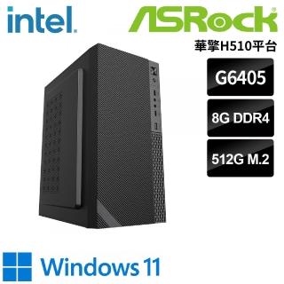 【華擎平台】Intel 雙核 Win11 {阿洛伊代W} 文書電腦(G6405/H510/8G/512G SSD)