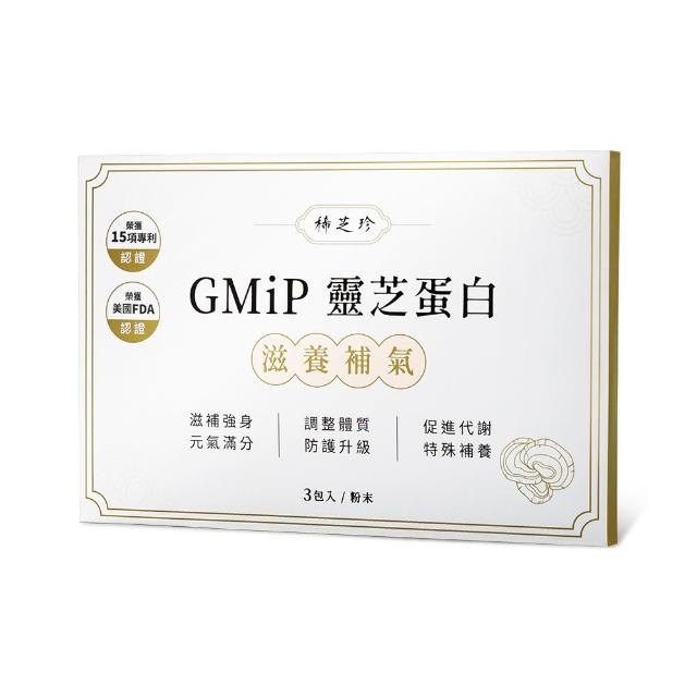 【稀芝珍】GMiP靈芝蛋白滋養補氣3入(靈芝 保健  調整體質)