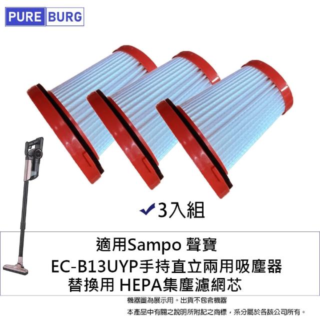 【PUREBURG】3入組-適用Sampo 聲寶 EC-B13UYP手持直立兩用吸塵器 副廠替換用 HEPA集塵濾網芯