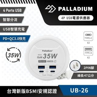 【Palladium】收納式氮化鎵PD+QC 35W USB充電器(UB-26)