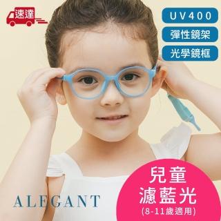 【ALEGANT】無螺絲兒童濾藍光眼鏡UV400輕量矽膠彈性圓框/光學框/熱氣球藍8-11歲(附可拆裝防滑眼鏡繩)